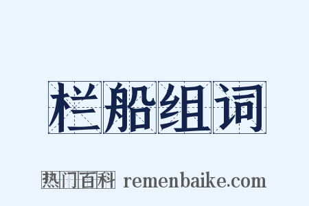 栏船组词是什么意思的图片